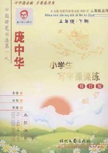 小學生寫字課課練三年級下 小學生寫字課課練三年級下