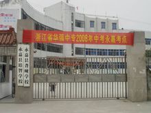 永嘉縣聾啞學校 永嘉縣聾啞學校