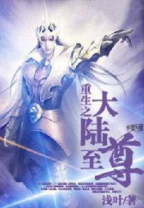 重生之大陸至尊 重生之大陸至尊