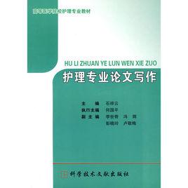 護理專業論文寫作 護理專業論文寫作