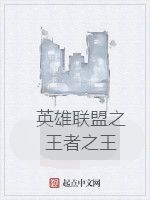 英雄聯盟之王者之王