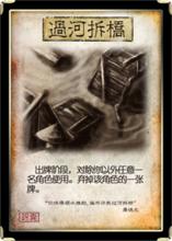 三國殺卡牌—過河拆橋