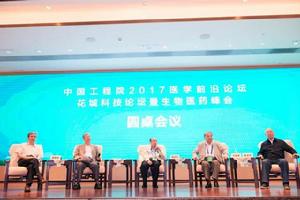 2017年醫學前沿論壇&middot;花城科技論壇暨生物醫藥峰會圓桌會議
