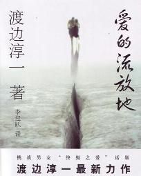 愛的流放地 愛的流放地