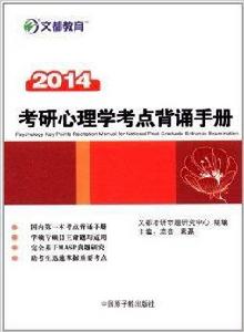 文都教育·考研心理學考點背誦手冊 文都教育·考研心理學考點背誦手冊