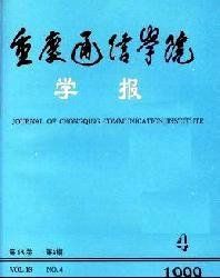 中國人民解放軍重慶通信學院