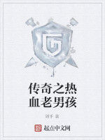傳奇之熱血老男孩