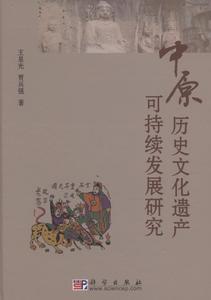中原歷史文化遺產可持續發展研究 中原歷史文化遺產可持續發展研究