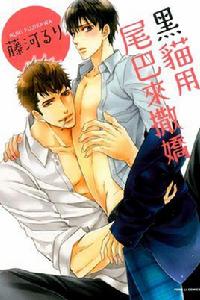 黑貓用尾巴來撒嬌 黑貓用尾巴來撒嬌