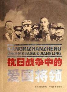 抗日戰爭中的愛國將領 抗日戰爭中的愛國將領