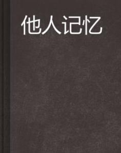 他人記憶 他人記憶