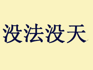 沒法沒天