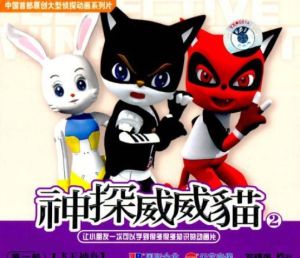 神探威威貓
