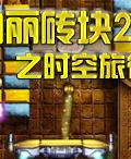 絢麗磚塊2之時空旅行