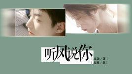 聽風說你 聽風說你