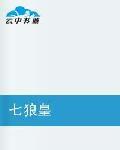 七狼皇