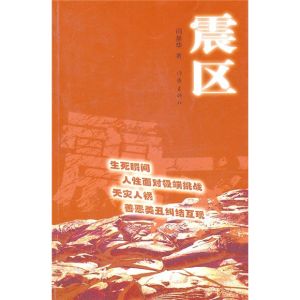 《震區》 《震區》