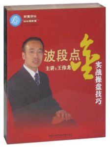 波段點金實戰操盤技巧 波段點金實戰操盤技巧