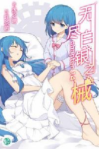 無盡白銀之械 無盡白銀之械