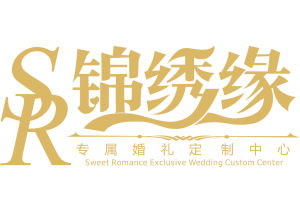 深圳錦繡緣專屬婚禮定製中心 深圳錦繡緣專屬婚禮定製中心