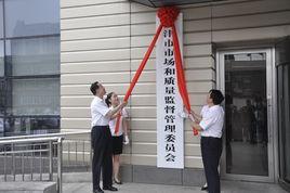 天津市市場和質量監督管理委員會 天津市市場和質量監督管理委員會