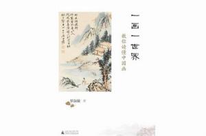 一畫一世界 一畫一世界