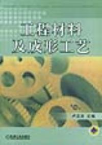 工程材料及成形工藝