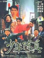 《少年陳真》 《少年陳真》