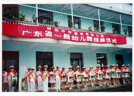 梅州市直屬機關幼稚園 梅州市直屬機關幼稚園