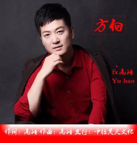 方向[禹皓演唱的歌曲]