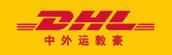 DHL中外運敦豪快遞 DHL中外運敦豪快遞
