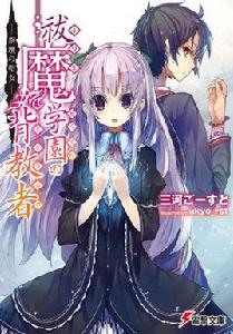 驅魔學園的叛教者 驅魔學園的叛教者