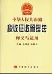 中華人民共和國稅收管理法 中華人民共和國稅收管理法