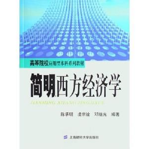 簡明西方經濟學 簡明西方經濟學