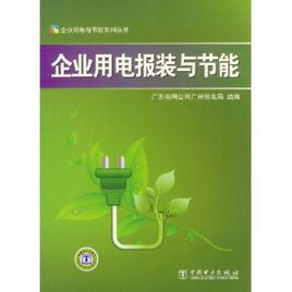 企業用電報裝與節能 企業用電報裝與節能