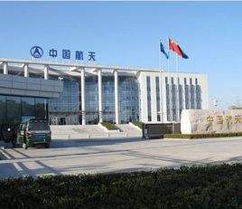 中國航天空氣動力技術研究院 中國航天空氣動力技術研究院