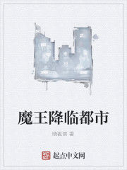 魔王降臨都市 魔王降臨都市
