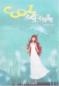 COOL女生不用溫柔 COOL女生不用溫柔