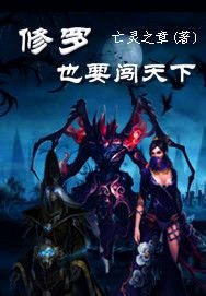 修羅也要闖天下 修羅也要闖天下