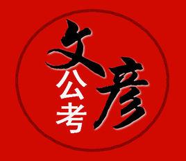 文彥公考 文彥公考