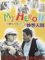 《一本漫畫闖天涯2》