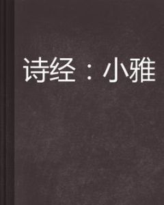 小雅·大東 小雅·大東