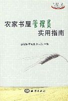 農家書屋管理員實用指南 農家書屋管理員實用指南