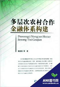 多層次農村合作金融體系構建 多層次農村合作金融體系構建