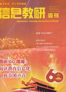 信息教研周刊