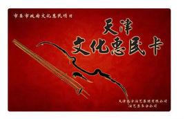 天津文化惠民卡 天津文化惠民卡