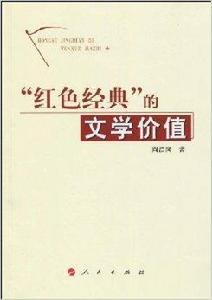 “紅色經典”的文學價值 “紅色經典”的文學價值