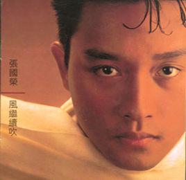 片段[張國榮歌曲]