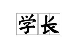 學長[漢語辭彙]