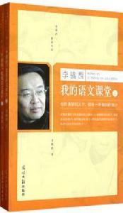 李鎮西·我的語文課堂 李鎮西·我的語文課堂